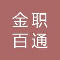 江西金职百通人力资源有限公司