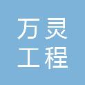 陕西万灵工程技术服务有限公司