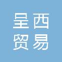 北京呈西贸易有限责任公司