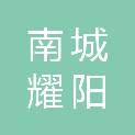 南城耀阳商贸有限公司