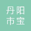 丹阳市宝海环保科技有限公司