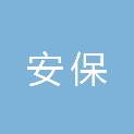 汕头市安保人力资源服务有限公司