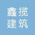 郴州鑫揽建筑装饰工程有限公司