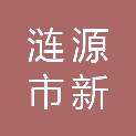 涟源市新奥博文体店