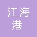 南通江海港建设工程有限公司
