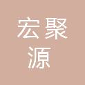 甘肃宏聚源工程管理有限公司