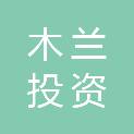 福建省木兰投资集团有限公司