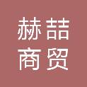 吉林省赫喆商贸有限公司