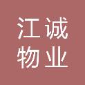 江诚物业有限公司
