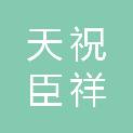 天祝臣祥菌业科技有限公司