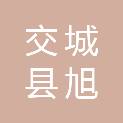 交城县旭建建材有限公司