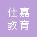 山东仕嘉教育装备有限公司