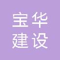 黑龙江宝华建设工程有限公司
