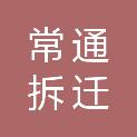 常州市常通拆迁有限公司