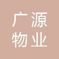深圳广源物业有限公司