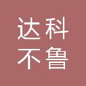 达科不鲁（广州）科技有限公司