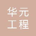 浙江华元工程咨询有限公司长兴龙山分公司