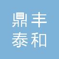 深圳市鼎丰泰和实业有限公司