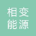 安徽相变能源科技有限公司