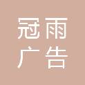 山东冠雨广告传媒有限公司