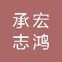 沈阳承宏志鸿医疗科技发展有限公司