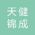 天健锦成置地（成都）有限公司