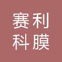 山东赛利科膜科技有限公司