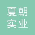上海夏朝实业有限公司