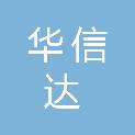 吉林华信达城市开发建设有限公司