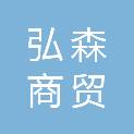 邯郸市弘森商贸有限公司