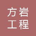青海方岩工程管理咨询有限公司