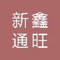 青岛新鑫通旺贸易有限公司