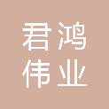 内蒙古君鸿伟业园林绿化有限公司