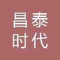 山西昌泰时代工程有限公司