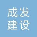 江苏成发建设工程有限公司