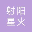 射阳星火创业服务有限公司