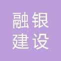 新疆融银建设工程有限公司