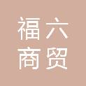 漳州市福六商贸有限公司
