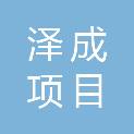 贵州泽成项目管理有限公司