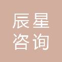 辰星（深圳）咨询设计有限公司