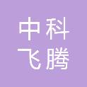 广东中科飞腾创新技术有限公司