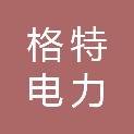 安徽格特电力科技有限公司