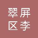 宜宾市翠屏区李庄镇永胜社区村民委员会