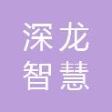 深圳市深龙智慧物业管理有限公司