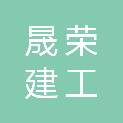 山东晟荣建工集团有限公司