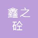 江西鑫之砼供应链管理有限公司