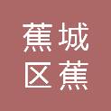 宁德市蕉城区蕉南街道办事处