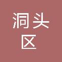 温州市洞头区人民政府办公室