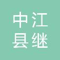 中江县继光镇兴旺村村民委员会