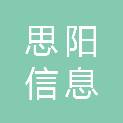深圳市思阳信息科技有限公司